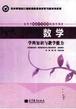 数学学科知识与教学能力 适用于高级中学教师资格申请者