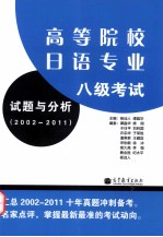 高等院校日语专业八级考试试题与分析  2002-2011