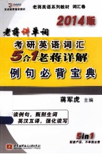 2014版老蒋讲单词考研英语词汇5合1老蒋详解例句必背宝典