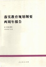 落实教育规划纲要两周年报告