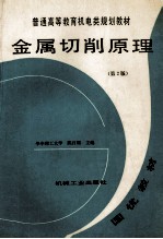 普通高等教育机电类规划教材 金属切削原理 第2版