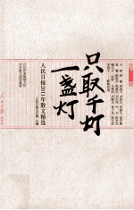 只取千灯一盏灯 2011年人民日报散文精选