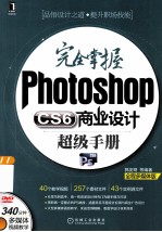 完全掌握Photoshop CS6 商业设计超级手册