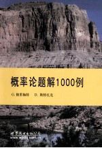 数学经典教程 概率论题解1000例