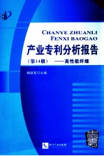 产业专利分析报告 第14辑 高性能纤维