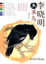 李晓明画雀鸟