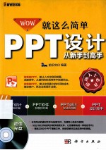 就这么简单  PPT设计从新手到高手