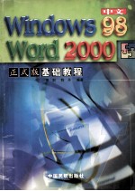 中文Windows 98、Word 2000正式版基础教程