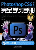 Photoshop CS6中文版完全学习手册