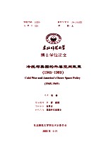 冷战与美国的外层空间政策 1945-1969