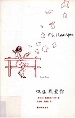 P.S.我爱你