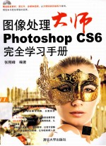 图像处理大师 Photoshop CS6完全学习手册