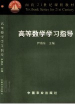 高等数学学习指导