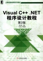 Visual C++ .NET程序设计教程 第2版