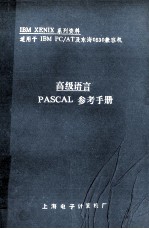 高级语言PASCAL参考手册