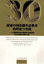 探索中国基础外语教育的理论与实践 中国教育学会外语教学专业委员会成立30周年纪念论文集