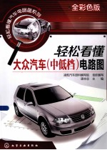 轻松看懂汽车电路图系列  轻松看懂大众汽车  中低档  电路图