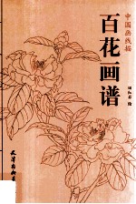 百花画谱