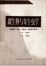 微生物与寄生虫学 供中医士、中药士、中医护士、针灸医士专业用