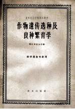 高等农业院校试用教材 作物遗传选种及良种繁育学 农学类各专业用