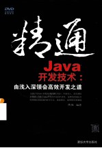 精通Java开发技术 由浅入深领会高效开发之道