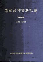 新药品种资料汇编 西药 分册 1985-1992