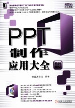 PPT制作应用大全 精粹版