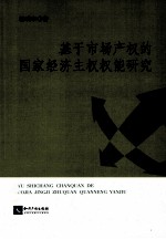 基于市场产权的国家经济主权权能研究