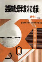 中国纺织工程学会 染整前处理学术论文、资料选辑 1991年度