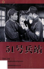 红色经典电影阅读 51号兵站