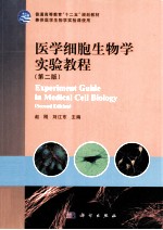 医学细胞生物学实验教程  第2版