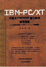 IBM-PC/XT中西文SYMPHONY窗口软件使用指南 功能较强的LOTUS 1-2-3-4-5实例图解