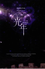 光年  第1辑