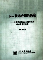 Java技术应用的进展 全国第二届java技术应用学术会议论文集