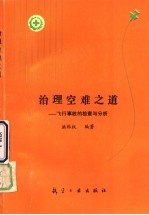 治理空难之道 飞行事故的检查与分析