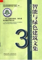 智能与绿色建筑文集 三：第三届国际智能、绿色建筑与建筑节能大会