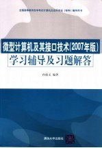 微型计算机及其接口技术  2007年版  学习辅导及习题解答