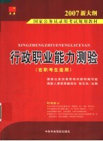 国家公务员录用考试规划教材 行政职业能力测验 一、二通用 在职考生适用