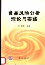 食品风险分析理论与实践