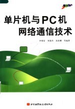 单片机与PC机网络通信技术