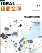 理想空间 2006.10 第17辑 城市道路交通规划