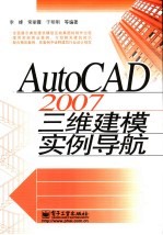 AutoCAD 2007三维建模实例导航