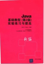 Java基础教程 第2版 实验练习与提高