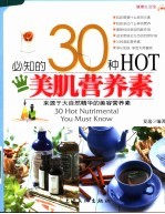 必知的30种HOT美肌营养素