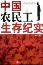 中国农民工生存纪实