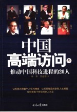 中国高端访问 3 推动中国科技进程的20人