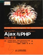 Ajax与PHP Web开发