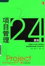 项目管理24原则