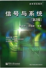 信号与系统  第2版