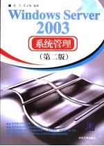 Windows Server 2003系统管理 第2版